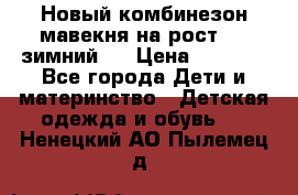 Новый комбинезон мавекня на рост 74, зимний.  › Цена ­ 1 990 - Все города Дети и материнство » Детская одежда и обувь   . Ненецкий АО,Пылемец д.